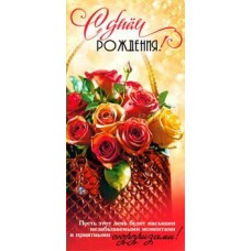 Конверт для денег С Днем Рождения! 82х171 мм