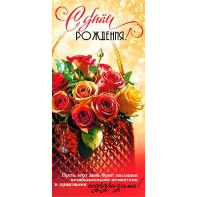 Конверт для денег С Днем Рождения! 82х171 мм