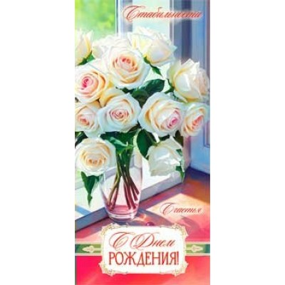 Конверт для денег С Днем Рождения! 82х171 мм