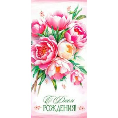 Конверт для денег С Днем Рождения!  82х171 мм