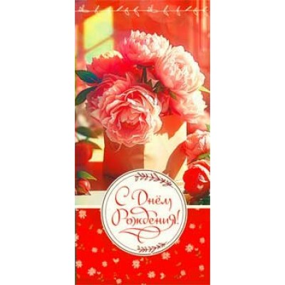 Конверт для денег С Днем Рождения! 82х171 мм