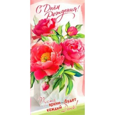 Конверт для денег С Днем Рождения! 82х171 мм