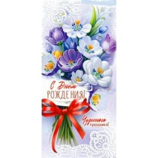 Конверт для денег С Днем Рождения!  82х171 мм