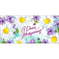 Конверт для денег С Днем Рождения!  82х171 мм