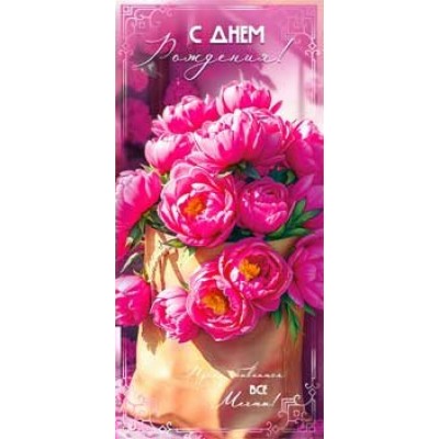 Конверт для денег С Днем Рождения!