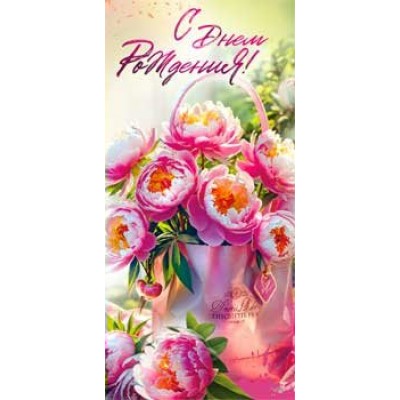 Конверт для денег С Днем Рождения!  82х171 мм