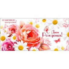 Конверт для денег С Днем Рождения! 82х171 мм