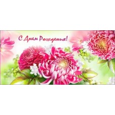 Конверт для денег С Днем Рождения! 82х171 мм