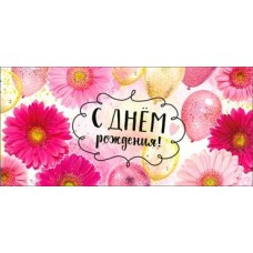 Конверт для денег С Днем Рождения!