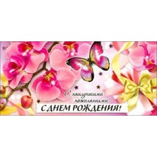 Конверт для денег С днем рождения! 82х170 мм