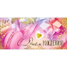 Конверт для денег С днем рождения! 82х171 мм