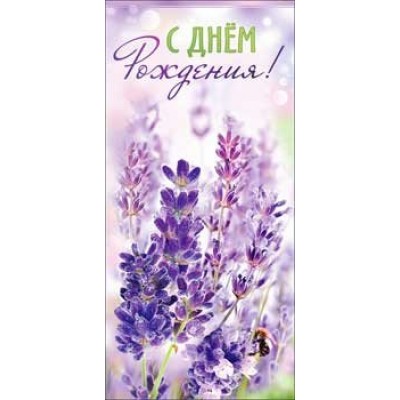 Конверт для денег С днем рождения! 82х171 мм