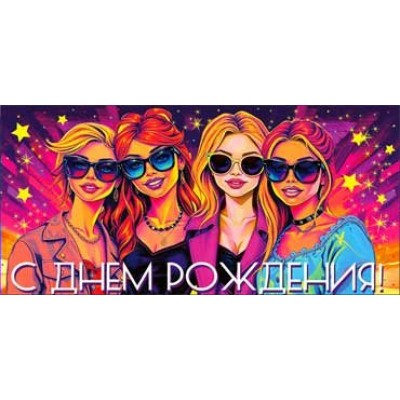 Конверт для денег С Днем Рождения!  82х171 мм