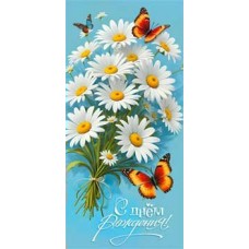 Конверт для денег С днем рождения!  82х171 мм