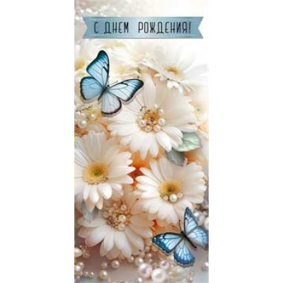 Конверт для денег С днем рождения!  82х171 мм