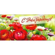 Конверт для денег С днем рождения!