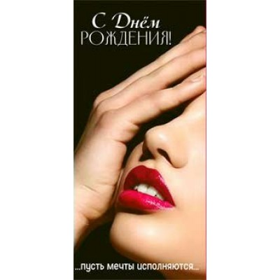 Конверт для денег С Днем Рождения! 82х171 мм