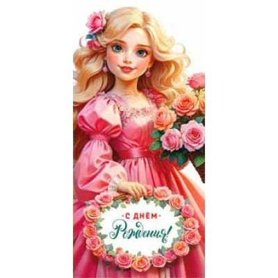 Конверт для денег С Днем Рождения! 82х171 мм