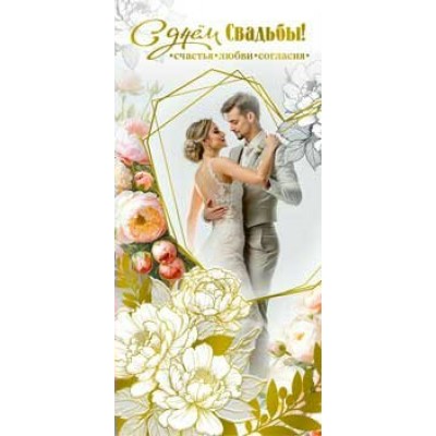 Конверт для денег С Днем Свадьбы! 82х171 мм