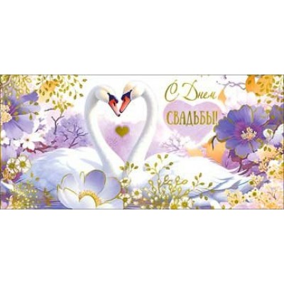 Конверт для денег С Днем Свадьбы! 82х171 мм