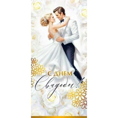 Конверт для денег С днем Свадьбы! 82х171 мм