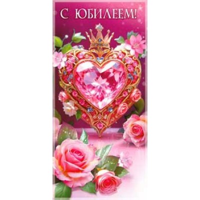 Конверт для денег С Юбилеем! 82х171 мм