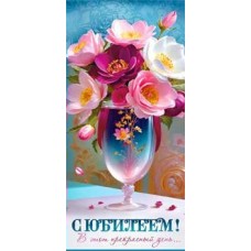 Конверт для денег С Юбилеем! 82х171 мм