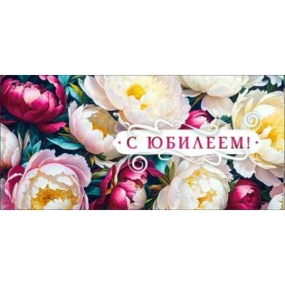 Конверт для денег С Юбилеем! 82х171 мм