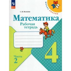 Моро/Волкова ФП2022/ШколаРоссии/Математика 4 кл. (Комплект из 2-х частей) Ч.2 Рабочая тетрадь