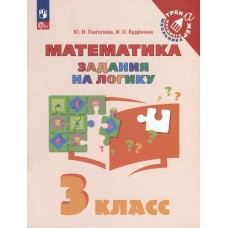 Глаголева, Буденная Математика 3 кл Задания на логику Рабочая тетрадь