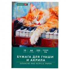 Папка для гуаши и акрила А4 10 л., 235г/м2, 210х297 мм, ART CLASSIC, 