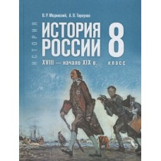  Мединский/ Торкунов  ИСТОРИЯ РОССИИ  8кл. XVIII-начало XIXв  /госучебник Учебник