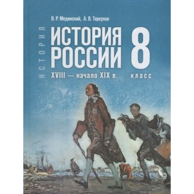  Мединский/ Торкунов  ИСТОРИЯ РОССИИ  8кл. XVIII-начало XIXв  /госучебник Учебник