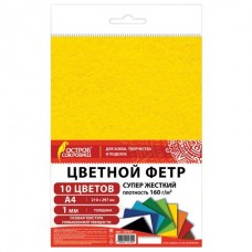 Для творчества Фетр  супер жесткий А4, 1 мм, 10 листов,10 цветов, плотность 160 г/м2, ОСТРОВ СОКРОВИЩ