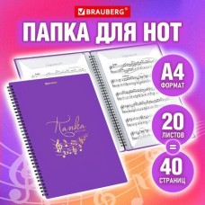 Тетрадь для нот на спирали А4,(Папка-тетрадь) 20вкладышей на 40 страниц, на гребне,пластик, ФИОЛЕТОВАЯ, Brauberg