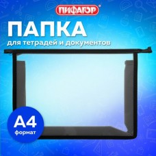 Папка для тетрадей А4 пластик, молния сверху, прозрачная,черный, Пифагор