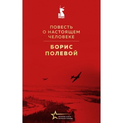 Полевой Б.Н. Повесть о настоящем человеке