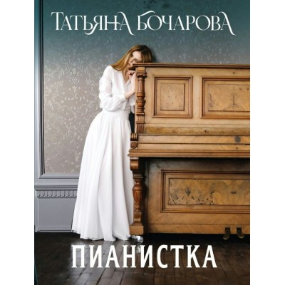Бочарова Т.А. Пианистка