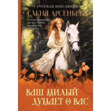 Арсеньева Е.А. Ваш милый думает о вас
