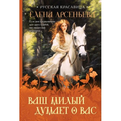 Арсеньева Е.А. Ваш милый думает о вас