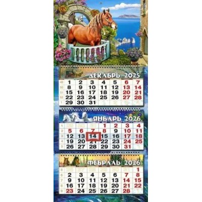 Календарь Квартальный Б-объемный Символ года. Балкон. 2026 г. 333х720 мм