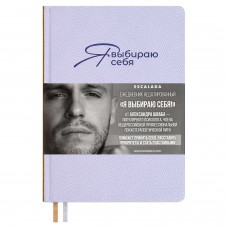 Ежедневник недатированный А5 Я ВЫБИРАЮ СЕБЯ,160 л., тв.переплёт, иск. кожа 