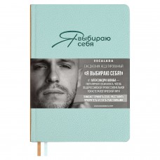 Ежедневник недатированный А5 Я ВЫБИРАЮ СЕБЯ,160 л., тв.переплёт, иск. кожа 