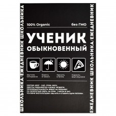 Дневник школьный универс. (Ежедневник школьника )ФРАЗЫ С ХАРАКТЕРОМ , твёрдый переплёт, А5, 64 л. Феникс
