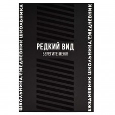 Дневник школьный универс. (ежедневник школьника )ФРАЗЫ С ХАРАКТЕРОМ , твёрдый переплёт, А5, 64 л. Феникс
