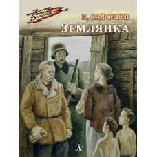 Сафонов В.И. Землянка