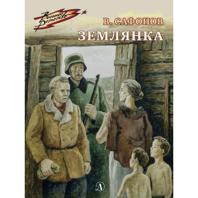 Сафонов В.И. Землянка