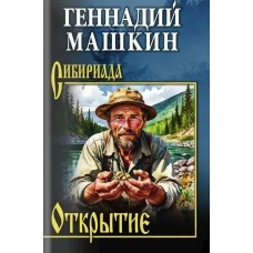 Машкин Н.П. Открытие