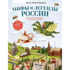 Пристромова В. Мифы и легенды России для детей. Сказочное путешествие от Карелии до Алтая (от 9 до 12 лет)