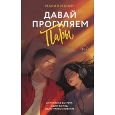 Манич М. Давай прогуляем пары